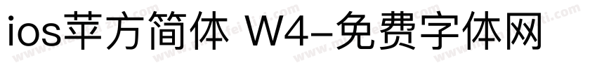 ios苹方简体 W4字体转换